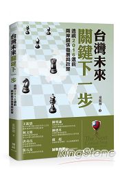 台灣未來關鍵下一步：透視2016選前兩岸關係發展與政策