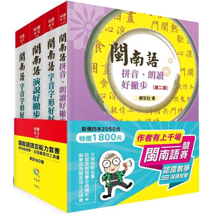 閩南語語言能力套書：競賽、認證最實用工具書（2版） | 拾書所