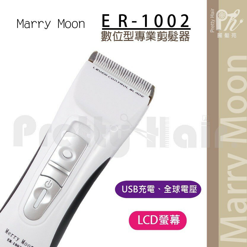 【麗髮苑】二贈品 美如夢 專業LCD螢幕 智慧型電剪 ER-1002 USB充電 環球電壓 Merry Moon 電剪