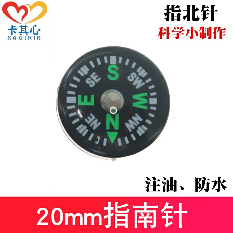 【優選百貨】微型指南針20mm兒童便攜小學生用高精度戶外指北針科技模型小製作[DIY]