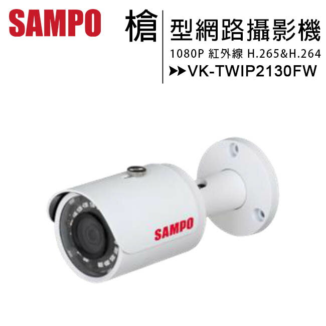 SAMPO 聲寶 VK-TWIP2130FW 1080P小型紅外線槍型網路攝影機【APP下單最高22%回饋】