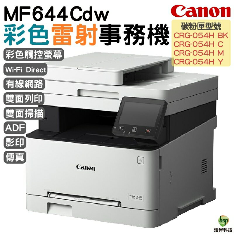 Canon imageCLASS MF644Cdw彩色雷射傳真事務機 加購原廠碳粉匣 登錄保固3年｜APP下單享6%點數回饋