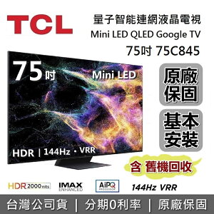 【APP下單點數13%回饋+私訊再折】TCL C845 75吋 75C845 量子智能連網液晶顯示器 Mini LED Google TV 電視 台灣公司貨