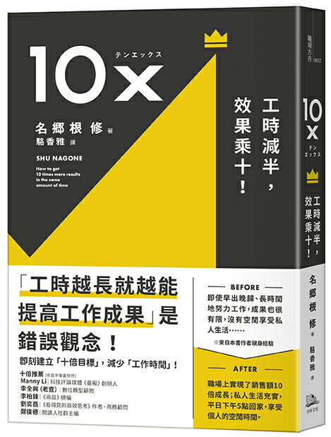 【讀書共和國】10X：工時減半，效果乘十！
