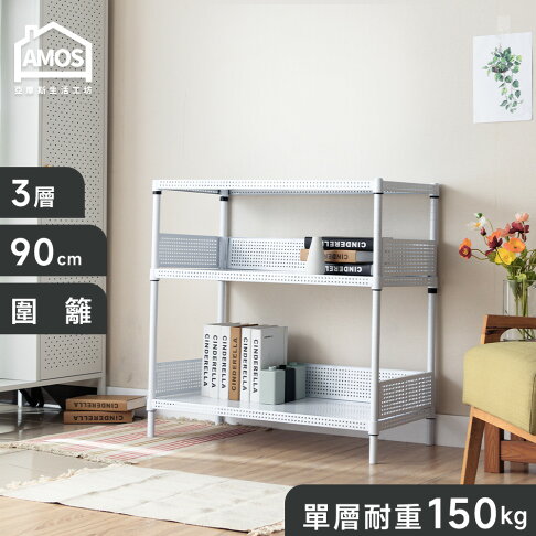 置物架 電器架 鐵力士 收納 超穩耐重鐵力士91x46x90cm圓型沖孔網三層架+2組圍欄擋板 Amos【WBW011】 0