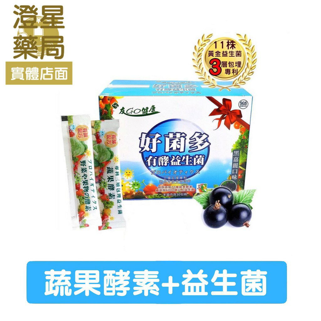 ⭐ 澄星藥局 好菌多有酵益生菌 30入/盒 (黑醋栗口味) ※含70種蔬果酵素 6000億益生菌