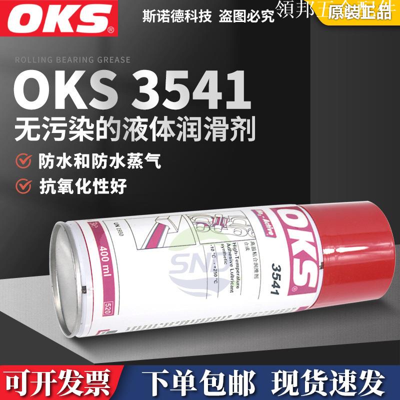 德國OKS 3541 耐高溫潤滑油 印刷機高速鏈條專用 德國原裝進口[領邦五金配件]