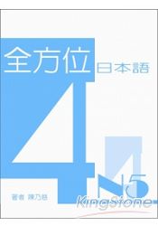 全方位日本語N5(4) | 拾書所