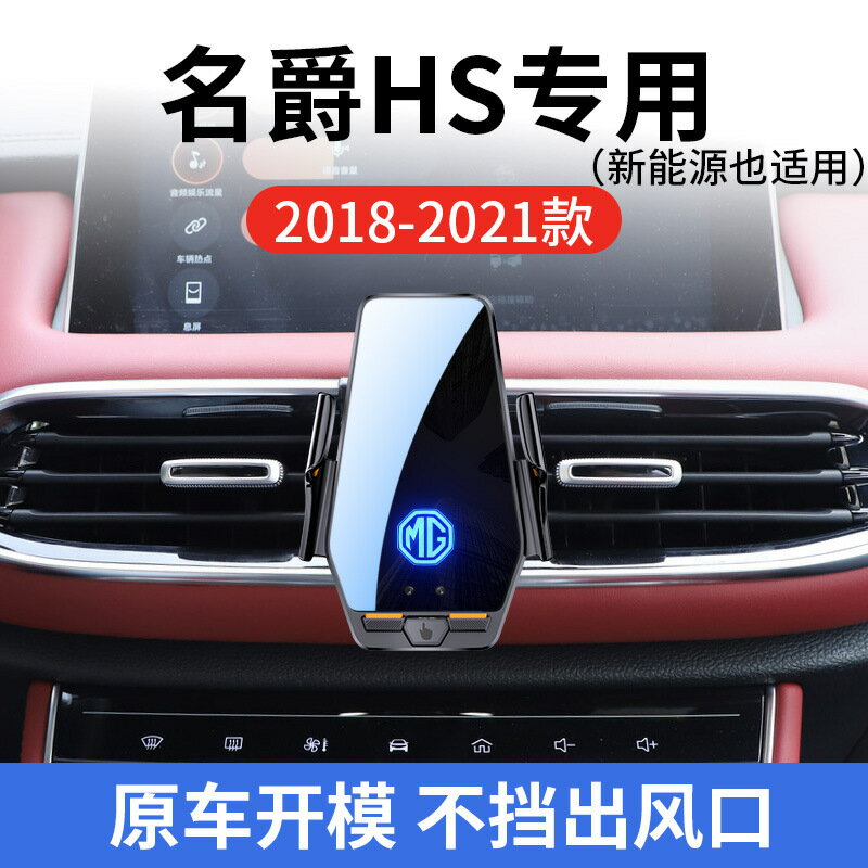 名爵HS新能源專用車用無線充支架1821款智慧感應充電導航手機架