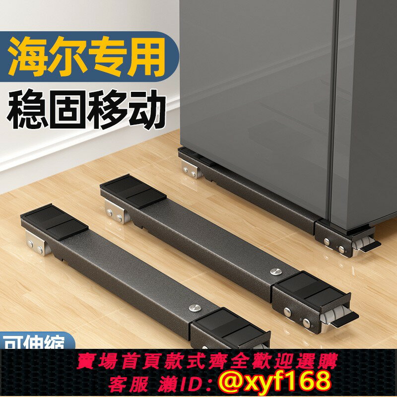 {保固一年 可打統編}海爾冰箱專用萬向輪置物架通用底座架子托架滑輪移動防震墊高神器