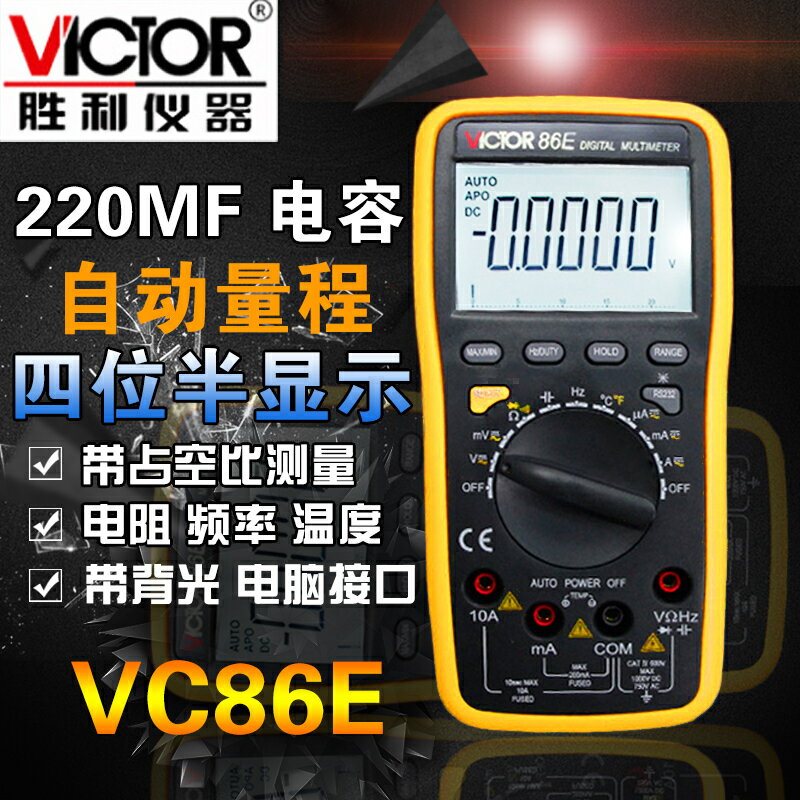 勝利正品VC86E 4位半 高精度萬用表 頻率 電容 溫度 帶USB介面