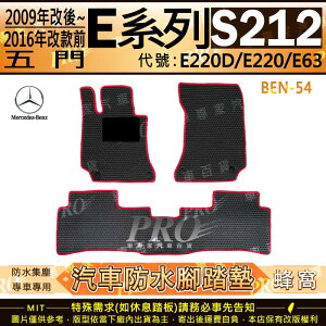 2009年7月~2016年 五門 E系 S212 E220D E220 E63 汽車橡膠防水腳踏墊地墊卡固全包圍海馬蜂巢