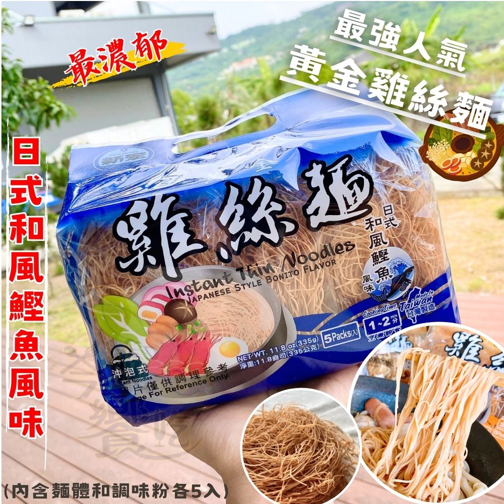 回憶傳統美食小吃  黃金鍋燒麵(意麵/雞絲麵)335g(5入) /袋(內含麵體+調味粉包各5個) 9