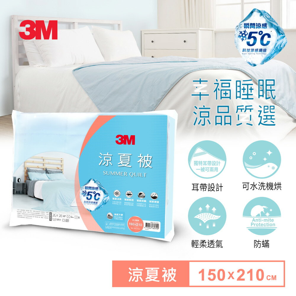 【春夏必備-瞬間涼感降5度】3M涼夏被-星空藍SZ80 (標準雙人 6x7).