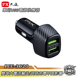 【超商免運】PX大通 PCC-3620 車用USB電源充電器 雙埠18W快充輸出/同時充電不受影響【Sound Amazing】