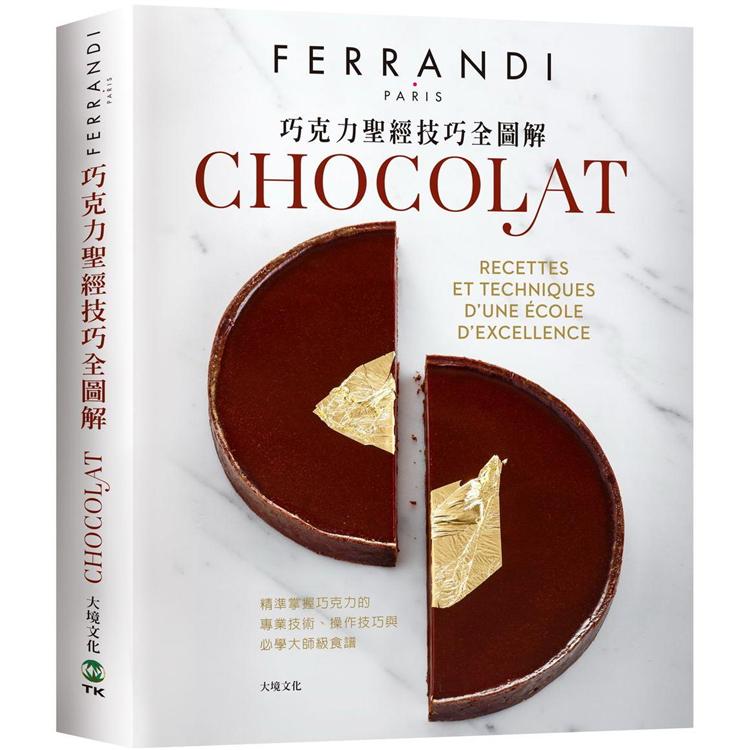 巧克力聖經技巧全圖解-FERRANDI斐杭狄法國高等廚藝學校：精準掌握巧克力的專業技術、操作技巧與必學大師級食譜