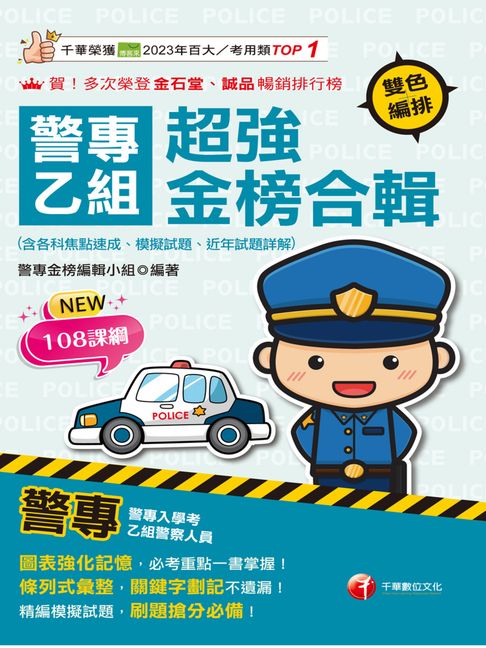 【電子書】115年警專乙組超強金榜合輯[警專入學考] 0