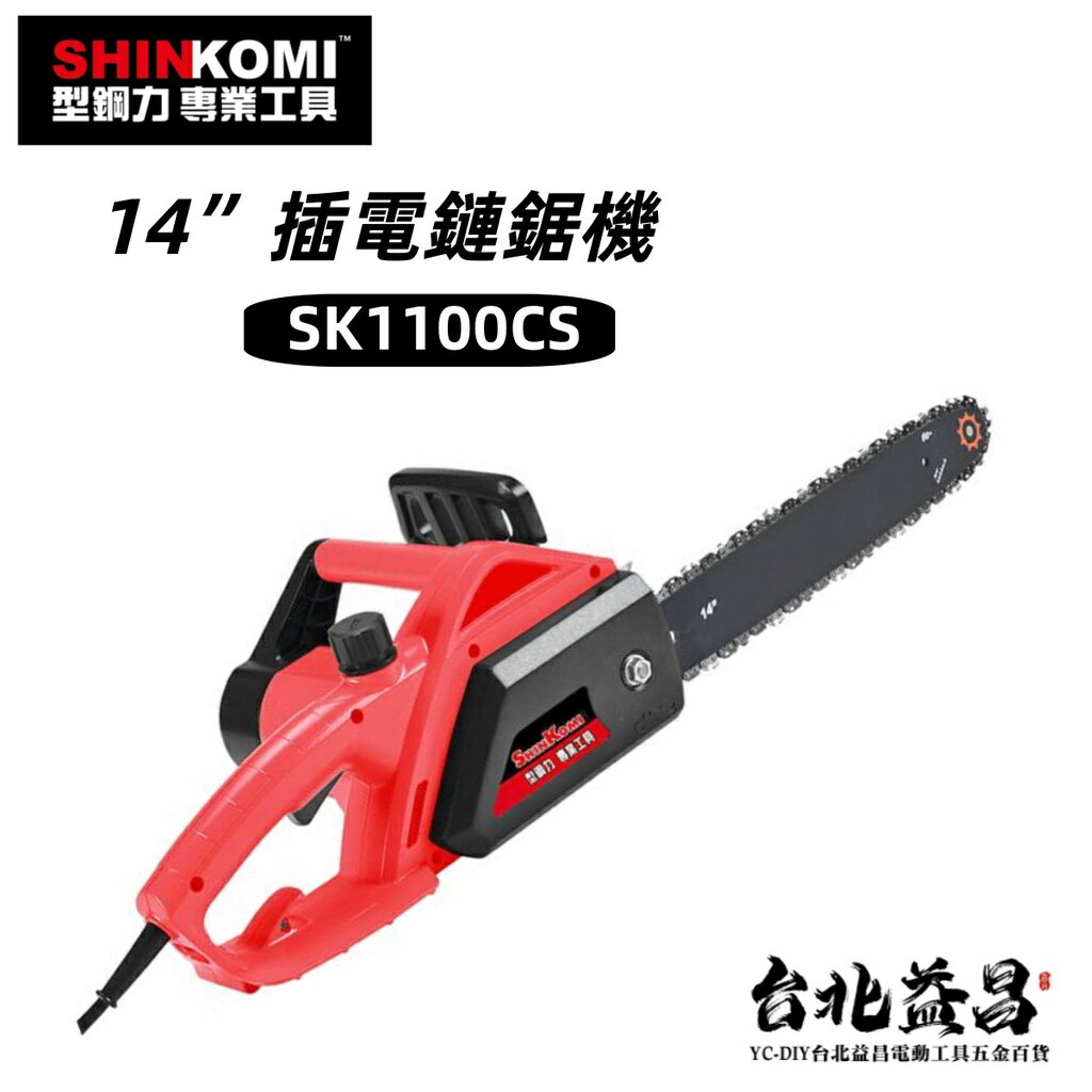 【台北益昌】 型鋼力 SHIN KOMI 14＂ 插電 鏈鋸機 電鋸 SK1100CS