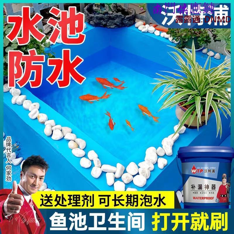 【可開發票】魚池防水漆衛生間補漏膠防水涂料陽臺滲水防漏膠水池漏水專用防水膠