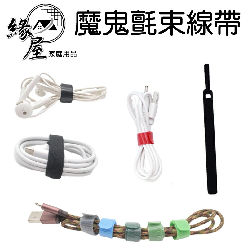 魔法之家魔鬼氈束線帶1入【緣屋百貨】天天出貨 束線帶魔鬼粘 自黏帶 繞線器 電線束帶 束線帶 綁線帶 束帶 電線收納