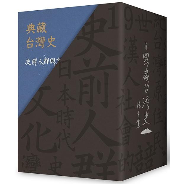 典藏台灣史(精裝書盒版) | 拾書所