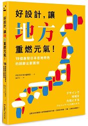 好設計，讓地方重燃元氣！19個激發日本在地特色的創新企劃實例 | 拾書所