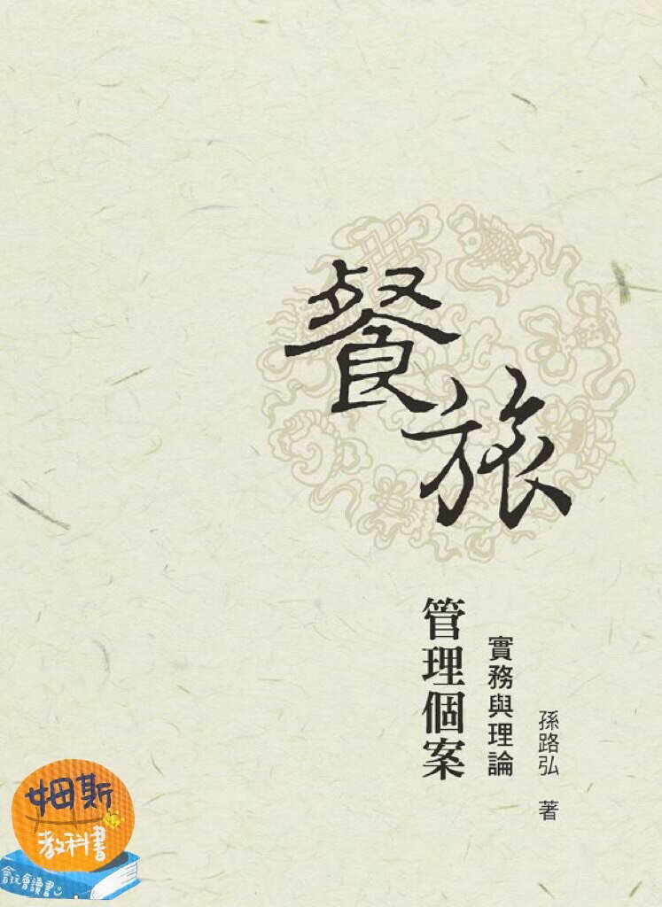 餐旅管理個案：實務與理論 (1版) 孫路弘 2012 前程