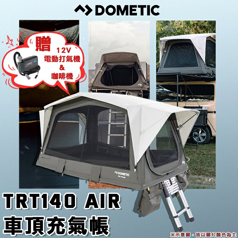 【露營趣】附12v電動打氣機+咖啡機 Dometic 多美達 TRT140 Air充氣式車頂帳 充氣車頂帳 充氣帳篷 露營 野營