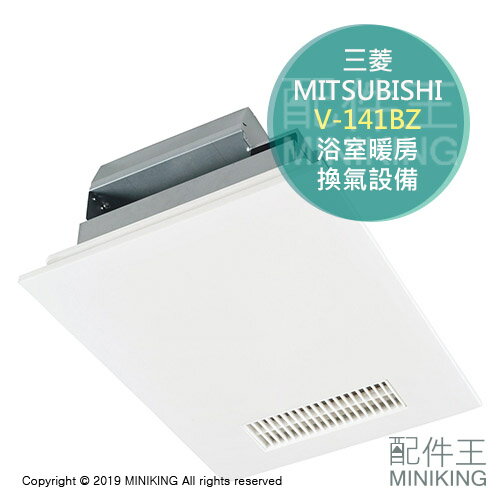 日本代購MITSUBISHI 三菱V-141BZ 浴室暖風乾燥機超靜音暖房換氣設備