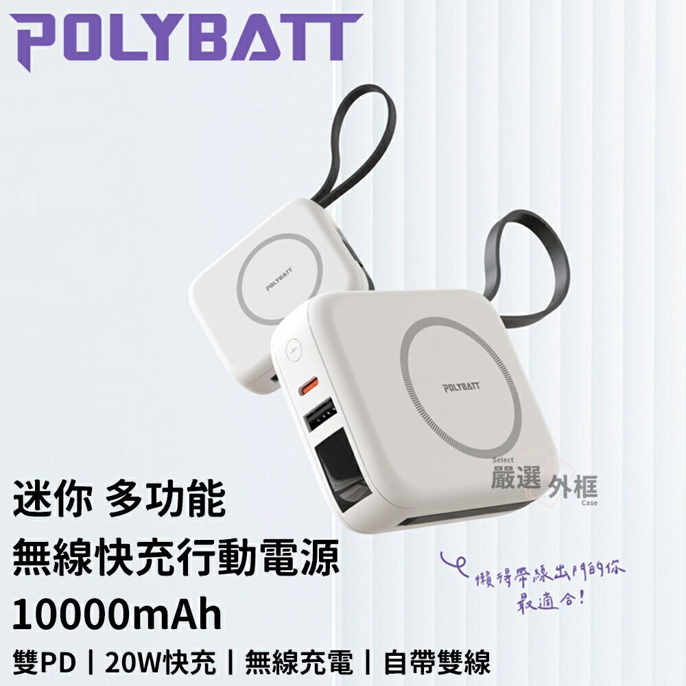 嚴選外框 POLYBATT 磁吸 行動電源 20W 10000mAh PD 迷你 快充 行充 BSMI 可上飛機 Wh