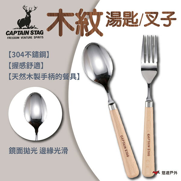 【日本鹿牌】木紋湯匙/叉子 UW-2005/UW-2006 湯匙 叉子 木紋 不鏽鋼 餐具 環保餐具組 登山 悠遊戶外