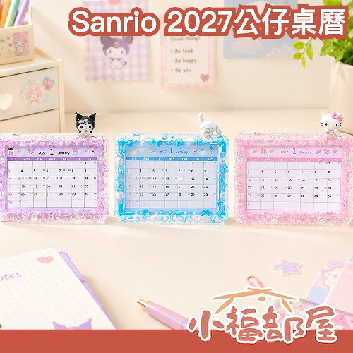 日本 Sanrio 2027公仔桌曆 相框式月曆 Hello Kitty 大耳狗 酷洛米 可拆公仔 照片架 書桌裝飾 辦公室