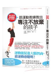 建立自信、鍛鍊體能、提升學習力！跟運動教練教出專注不放棄的孩子