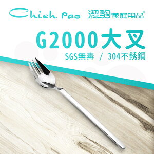 【潔豹】 G2000 大叉 / 304不鏽鋼 / 餐叉 / 卡裝