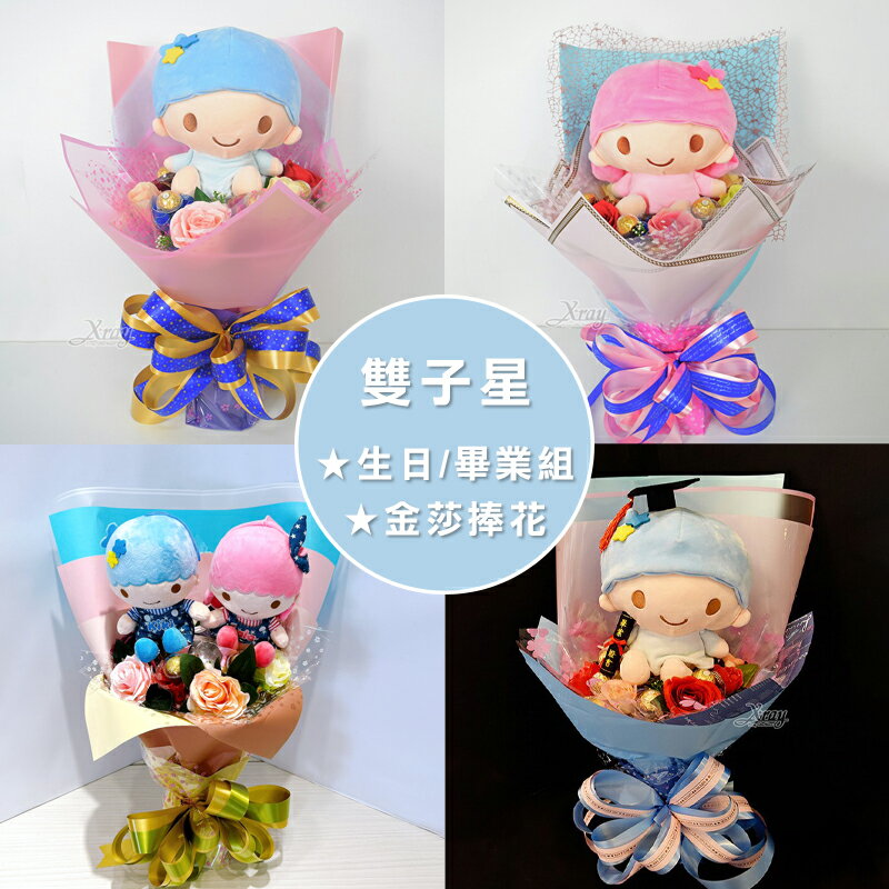 雙子星捧花 客製花束，情人節花束 情人節禮物 畢業花束 金莎捧花 生日禮物 花束 三麗鷗，X射線【Y067917】