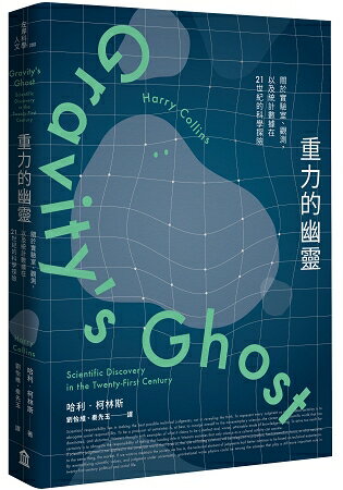 重力的幽靈：關於實驗室、觀測，以及統計數據在21世紀的科學探險 | 拾書所