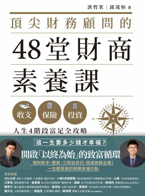 【電子書】頂尖財務顧問的48堂財商素養課：收支X保險X投資，人生4階段富足全攻略