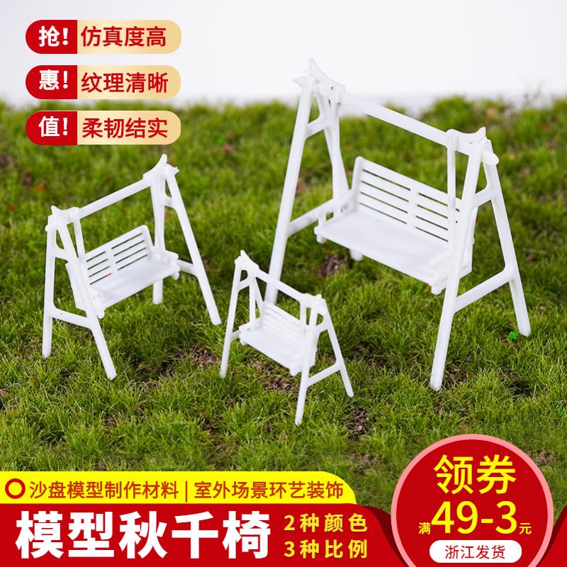 DIY手工建築模型 室外沙盤模型屋DIY材料深色白色鞦韆椅 公園椅