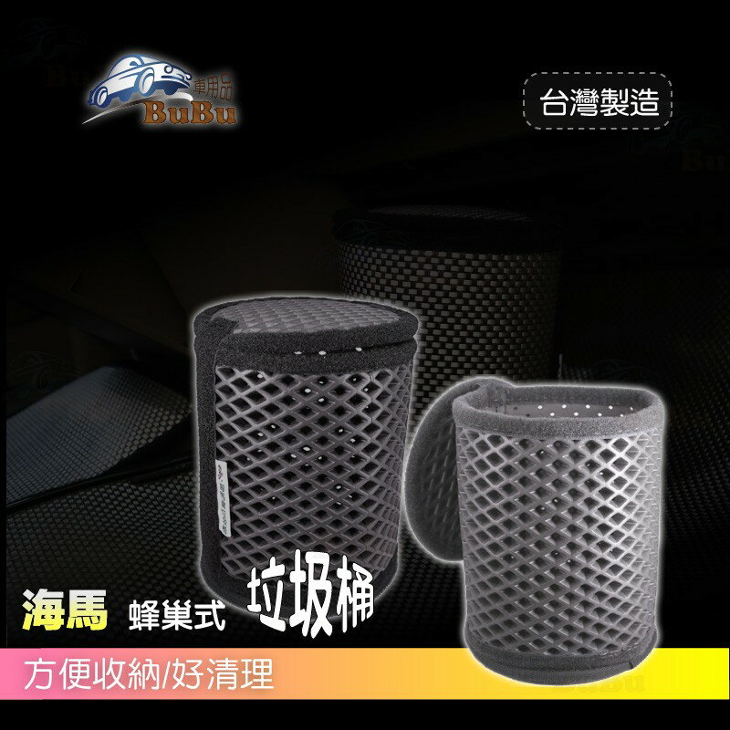 2B80【海馬牌 蜂巢式垃圾桶】台灣製~直立不傾倒 保持車內清潔 簡單收納 不占空間
