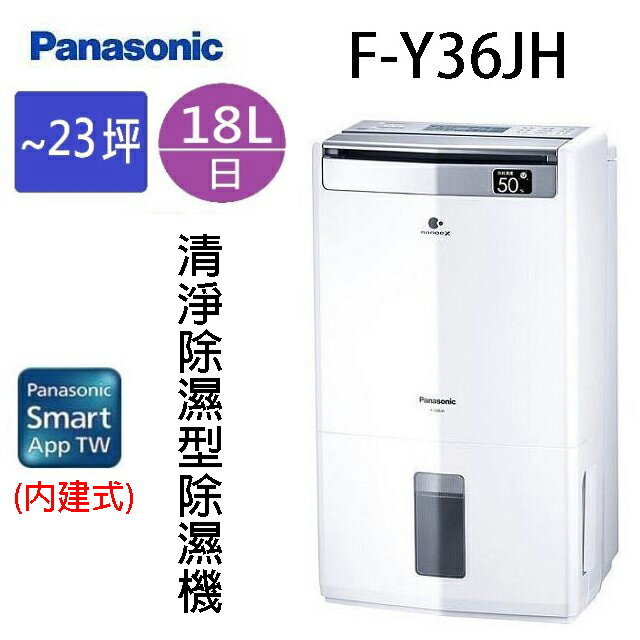 現貨~~Panasonic 國際 F-Y36JH 18L空氣清淨除濕機(可退貨物稅)