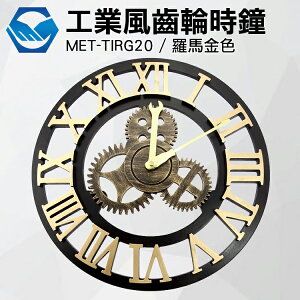 工仔人 MET-TIRG20 16吋工業風羅馬齒輪金色時鐘 創意木作靜音