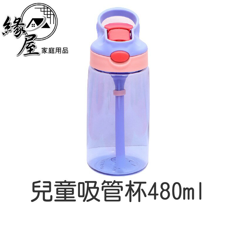 兒童吸管杯480ml【緣屋百貨】天天出貨 防漏水杯 男女寶寶水壺 幼兒園 防摔杯子 小學生 便攜 隨手杯 透明水杯