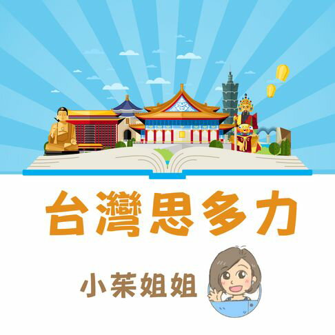 【有聲書】台灣思多力 0