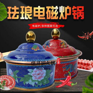 新景泰藍銅火鍋單人電磁爐小火鍋琺瑯分餐自助小銅鍋商用一人一位