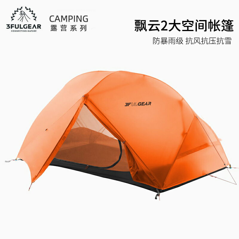 【現貨】三峰出飄雲2帳篷超輕雙人210T/15D塗矽四季雙層防雨露營戶外帳篷【Snowbelle優選】
