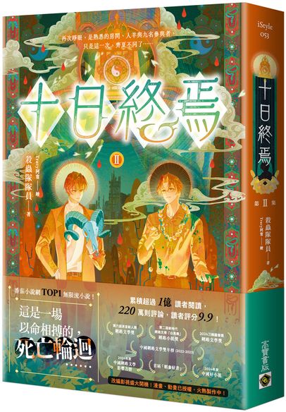 十日終焉02【城邦讀書花園】