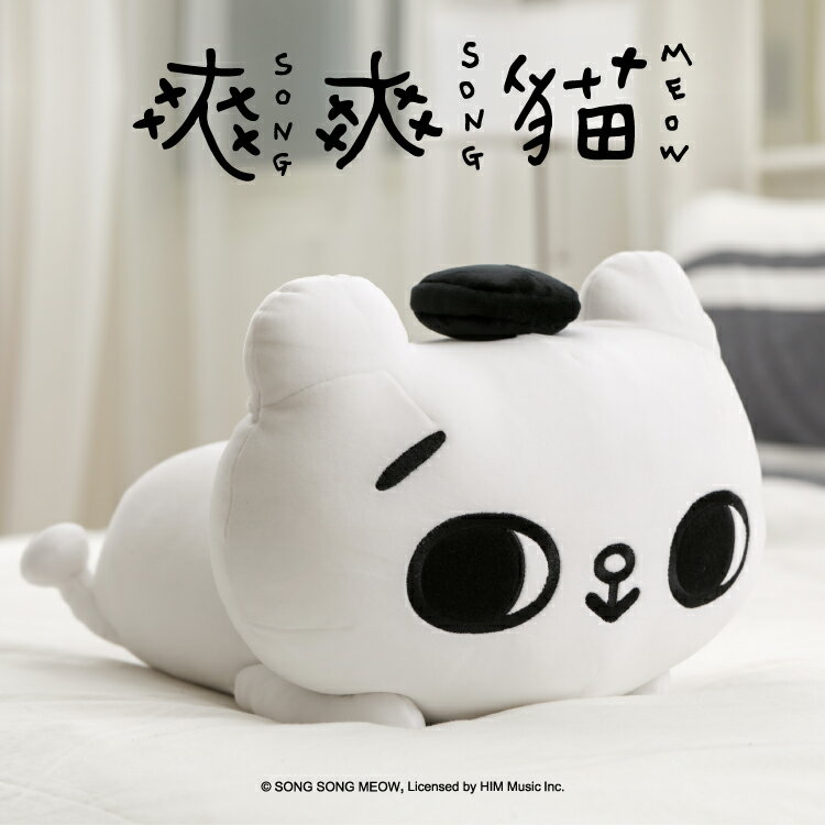 【UNIPRO】 爽爽貓 SONG SONG MEOW 趴姿 絨毛玩偶 娃娃 抱枕 約36公分長