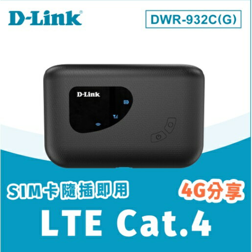 D-Link 友訊 DWR-932C(G) 4G LTE SIM卡 可攜式旅遊旅行Wi-Fi無線路由器分享器