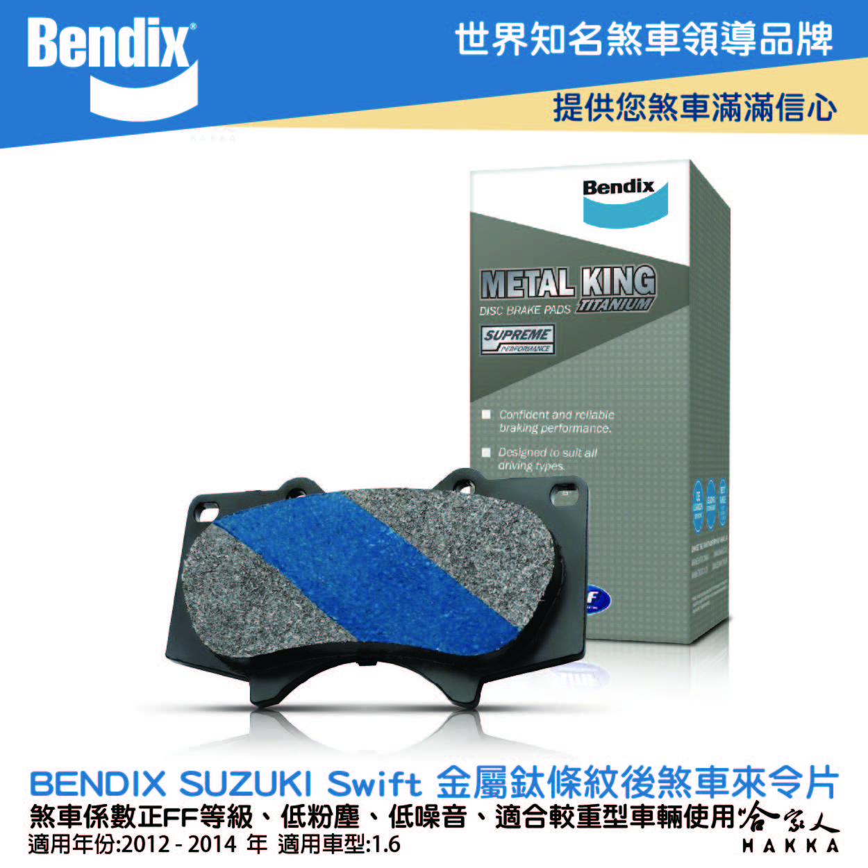 BENDIX SUZUKI Swift 12~14 年 金屬鈦條紋 MKT 後煞車來令片 奔德士 哈家人