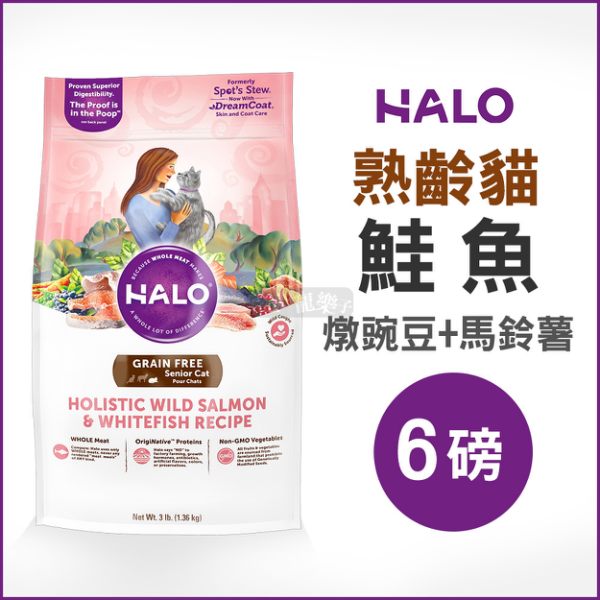 《HALO嘿囉》熟齡貓燉食無穀鮭魚(燉豌豆+馬鈴薯)6磅 / 貓飼料好窩生活節